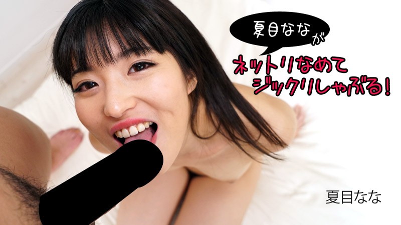 HEYZO+2840+나츠메 나나가 핥고 빨아요! ++–+나츠메 나나