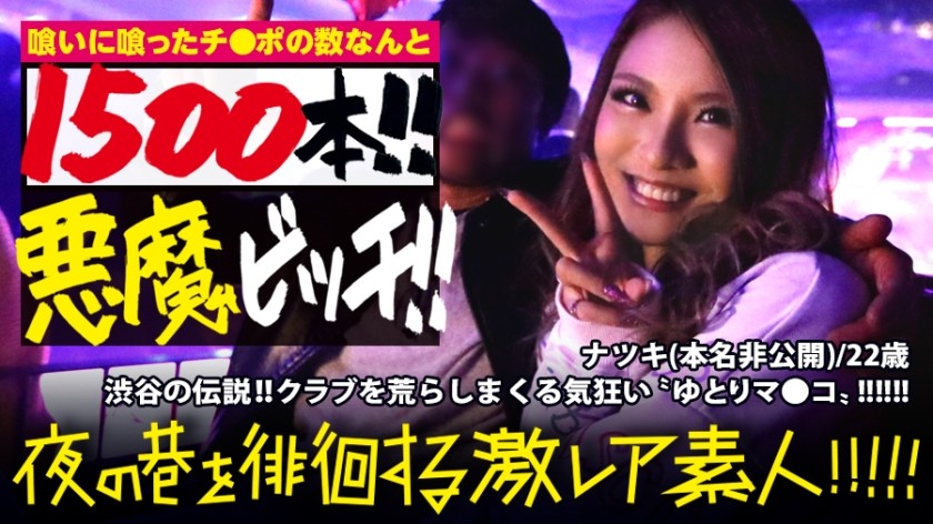 300MIUM-384+Lenda de Shibuya! ! ! A diabólica "Yutori Bitch" traz desastre para o clube! ! ! Sua maneira ultrajante de jogar deixou até mesmo o "Desenvolvedor de Artigos para Festas (também conhecido como Galden)" apresentado anteriormente sem palavras. É realmente "super raro"! ! ! Ela já comeu mais de 1.500 paus até agora, o maior número da série (ou da indústria?), e o número continua crescendo constantemente! ! ! Essa boceta sensível à ejaculação precoce jorra enormes quantidades de esperma a cada impulso durante a relação sexual, é um espetáculo para ser visto! ! ! :Uma visão muito rara de amadores vagando pelas ruas à noite! ! +14+(Hasegawa Natsuki)