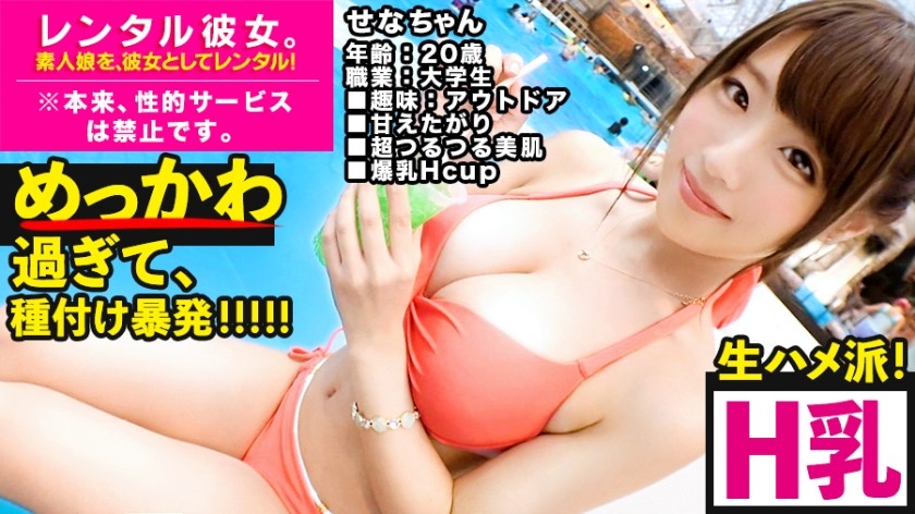 300MIUM-495+【偶然の膣内射精！ ！ 】激カワHカップ女子大生を彼女としてレンタル！彼がどのように彼女を誘惑し、通常は禁止されているさまざまなポルノ行為を行ったかがすべて記録されました！灼熱のプールデートでHカップのバストが揺れまくる姿を見たら、もう行く先はホテルしかない！ 「叩かれたい」「ボコボコにされたい」と潤んだ瞳とオマ○コで懇願する彼女に性欲は爆発、未成熟なチ○ポで激しく突かれてしまうのは必至！ ！ Hカップのおっぱいがいろんな体位で上下に揺れる姿を見たら、最後は中出しするしかない！ ！