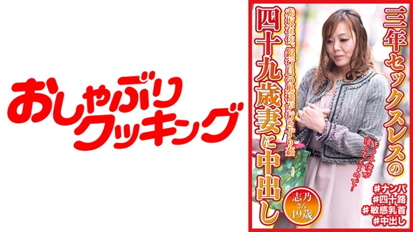 404DHT-0571+3年間SEXしていない49歳の奥様に中出し+志乃さん49歳