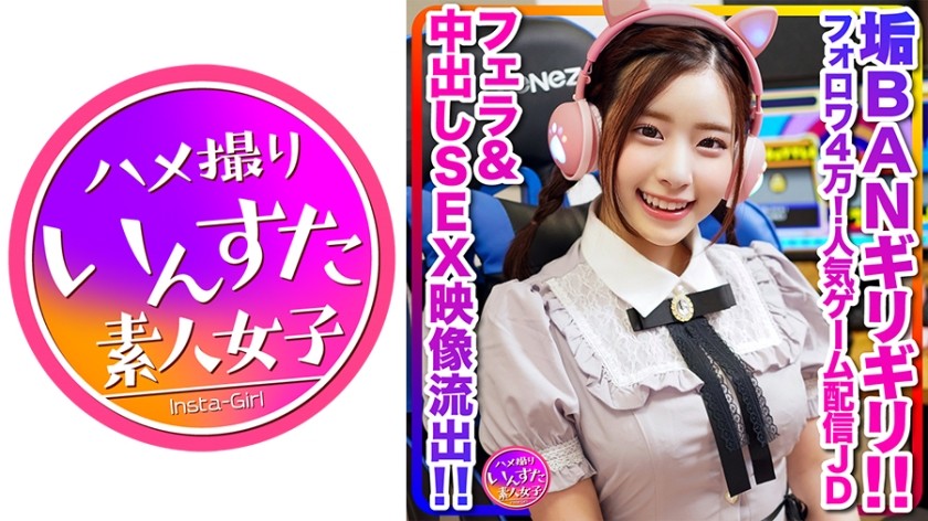 413INSTC-296+ [Behind-the-scenes footage leaked] Super cute (20 years old) with 40,000 fans! Popular female college student live broadcasts games and quickly reaches climax while live broadcasting with male college students! Oral and creampie sex videos leaked, and almost got me banned [Legend] (Ena Kentsuki) INSTV-296