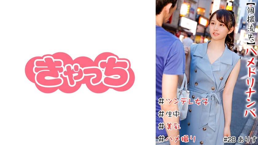 586HNHU-0028 [Private Shooting Leaked] Hamedori Pickup # Raw # Beautiful Breasts # Tsundere Girl # Shaved # Amateur Video # Real # Immediate Sex # Casual