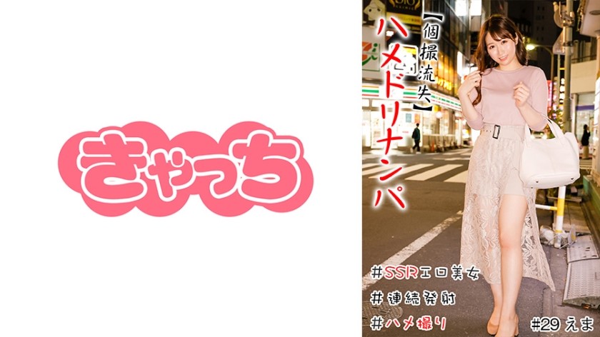 586HNHU-0029 [Private Shooting Leaked] Hamedori Pickup #Raw #SSR Erotic Beauty #Meat Eating Girl #Continuous Ejaculation #Reverse Pickup #Gonzo #Real