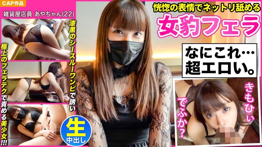 476MLA-076+ [Leopardo hembra lamiendo con expresión salvaje] ¡La hermosa chica Aya-chan (22 años) con un vestido negro transparente te seduce con sus maravillosas habilidades de sexo oral y te presenta un rico video de sexo creampie! !