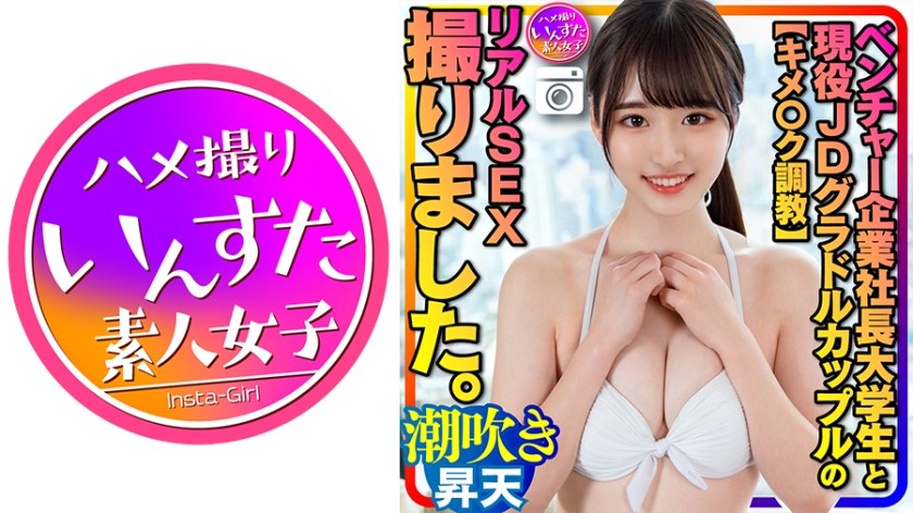 413INSTC-311+【Drug Training】Real sex between the president of a startup company and a college student and a current college idol couple was filmed. She was trained to be sensitive and easy to ejaculate, and she squirted and reached orgasm. Then she was suddenly fucked by a man with amazing skills, and her penis was poked hard + INSTV-311