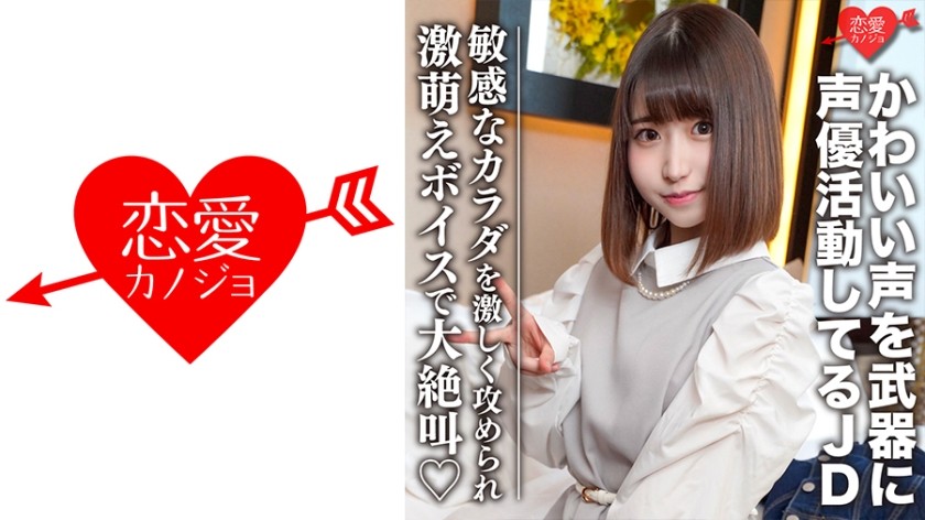 546EROFC-099+Amateurin [Limited] Hino-chan, 20 Jahre alt+Supersüße JD, die als Synchronsprecherin mit einer süßen Stimme als Waffe arbeitet+Empfindlicher Körper wird brutal angegriffen und schreit laut mit einer supersüßen Stimme+EROFV-099
