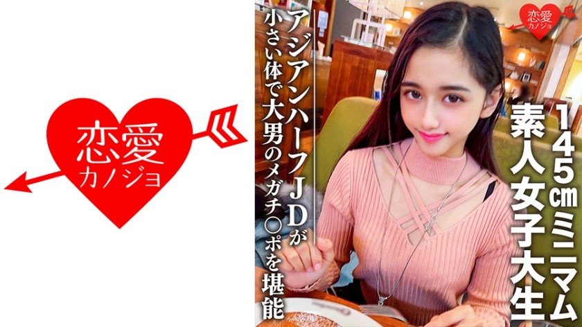 546EROFC-096+นักศึกษาสาวสมัครเล่น [จำกัดจำนวน] รันจัง อายุ 20 ปี+ซุปเปอร์มินิ 145 ซม. เอเชียผสม JD จับคู่กับผู้ชายยักษ์+ร่างเล็กเพลิดเพลินกับจู๋ใหญ่ของผู้ชายตัวใหญ่+(ซากิตะ รัน)+EROFV-096