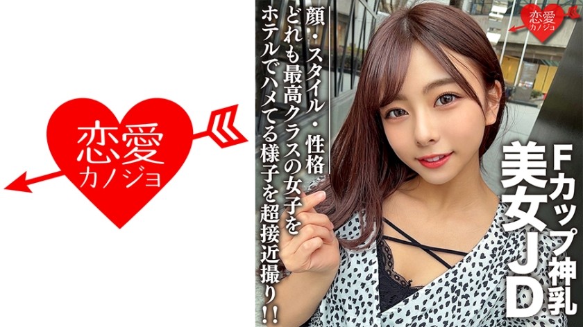 546EROFC-100+Amateurin, Studentin [Limited] Azusa-chan, 21 Jahre alt + Wunderschöne JD mit großen Brüsten im heiligen F-Körbchen! SUPER NAHAUFNAHME: Ein Mädchen mit einem erstklassigen Gesicht, Stil und Persönlichkeit wird in einem Hotel gefickt! ! +EROFV-100