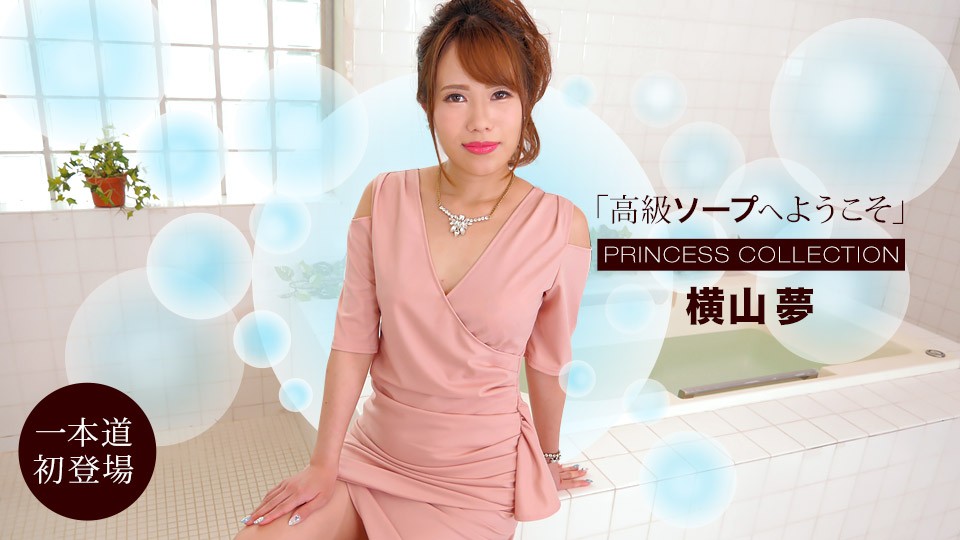 1Pondo+1Pondo+010622_001+مرحبًا بكم في حمام الفقاعات الفاخر+Yukoyama Yume