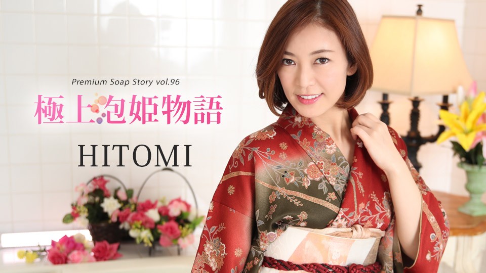 Caribbeancom+Caribbean+010822-001+The Best Pao Princess Story+Vol.96+HITOMI