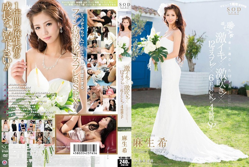 STAR-449+麻生希+激イキ絶頂！ ×激しい潮吹き！ x12ロールプレイ！ ×6クソッ！ 4時間スペシャル
