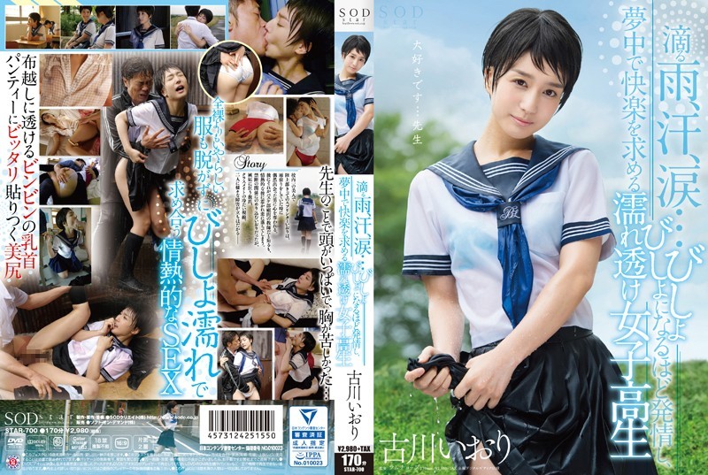 STAR-700 + 古川いおり + 雨、汗、涙…欲望が燃え上がるほどびしょ濡れになり快楽を貪り求める女子学生