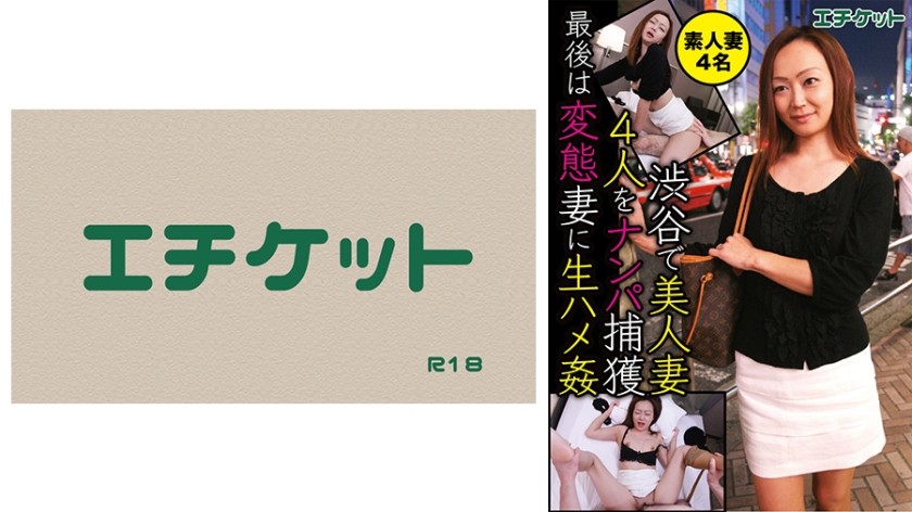 274DHT-0387+在涩谷搭讪俘获4名美女人妻+终于和变态人妻进行原始性爱+4名素人人妻