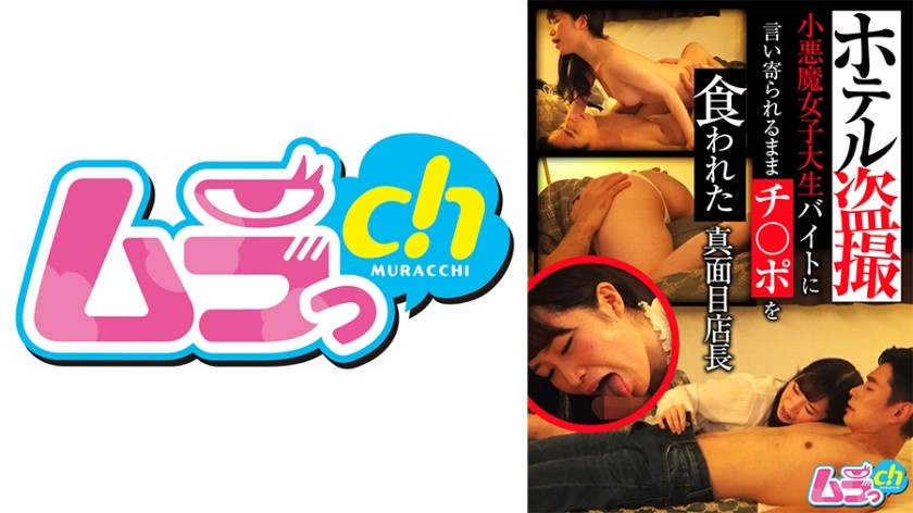477GRMO-072 + 酒店偷窥狂 + 一个严肃的商店经理被一个兼职的恶魔女大学生吃掉了鸡巴