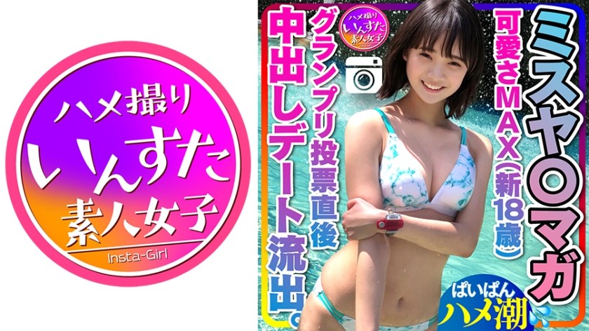 413INST-203+ [Miss Yamaga Filtrada] Ternura Máxima (Nuevo 18 Años)+Votación Tras el Gran Premio+Cita con su Novio Filtrada+Gonzo Creampie+Manco Plato Blanco+Disparos Privados【Manipulación】+(Kana Nakata)