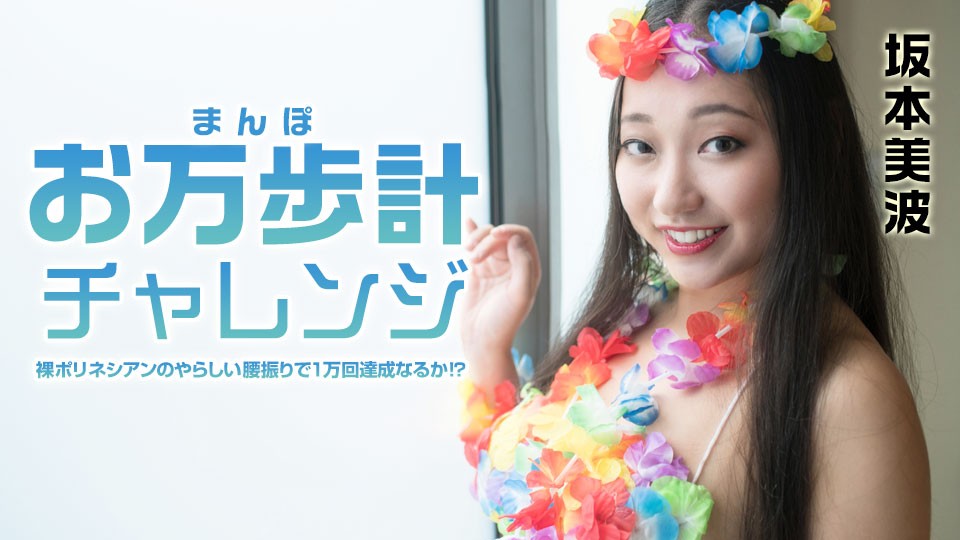 Caribbeancom+Caribbean+021522-001+보행계 챌린지+~벌거벗은 폴리네시아인의 섹시한 엉덩이 흔들기가 10,000걸음에 도달할 수 있을까? ? 〜사카모토 미나미