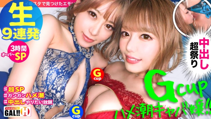 483SGK-067+ [9 aufeinanderfolgende Meisterwerke, überwältigendes Special] [Doppelte große Brüste im G-Körbchen] [Doppeltes Squirting] [Doppelte Showgirls] [Anschließend kontinuierliche Creampie-Zeremonie] [Zuckender Orgasmus, mach was du willst] Die Geburt eines Meisterwerks! ! Das spritzende Showgirl mit Doppel-G-Körbchen ist da! Trinken Sie das Gezeitenwasser! Trink das Sperma in dir! Ein allumfassendes Fest des Glücks! 205 unerträgliche Minuten! Die Zeit beträgt 3 Stunden und 25 Minuten! ! Das ultimative Glück! Der Samentank ist also leer! [Gal Star Gram #037] + (Mao Hamasaki + Nozomi Arimura)
