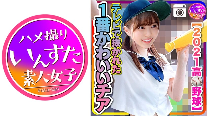 413INST-208+【Béisbol de escuela secundaria 2021】¡La animadora más linda de la televisión + teniendo sexo con el equipo de béisbol en un hotel + filtrado! ? + (Momonose Asuka)