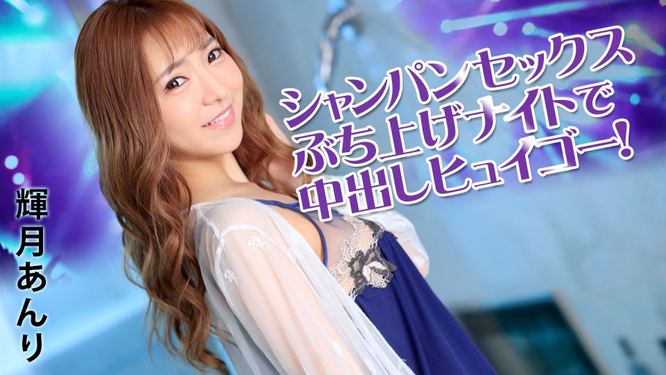 Caribbeancom+Caribbean+031922-001+샴페인 섹스 나이트, 크림파이, 어서! + 안리 카게츠키