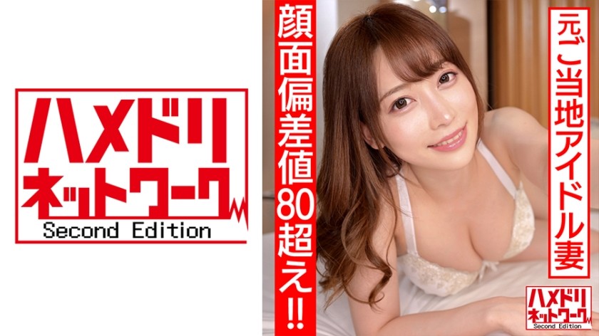 328HMDN-461+【ไอคิวใบหน้ามากกว่า 80! - 】 อดีตไอดอลสาวท้องถิ่น + ภรรยาสาววัย 26 ปี + จูบอันเร่าร้อนเผยด้านใคร่ของเธอ! วิดีโอหลุดของหญิงสาวนอกใจกำลังรับน้ำอสุจิในท่าคาวเกิร์ลก้นใหญ่ + (อลิซ นานาเสะ)