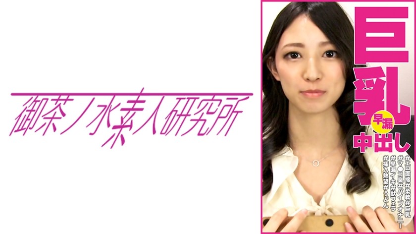 275OCHA-100+あやか+#エロ面接+#軟体+#巨乳+#マンコの匂い+#バイブオナニー+#早漏+#野獣フェラ+#挿入欲しがり+#うどん