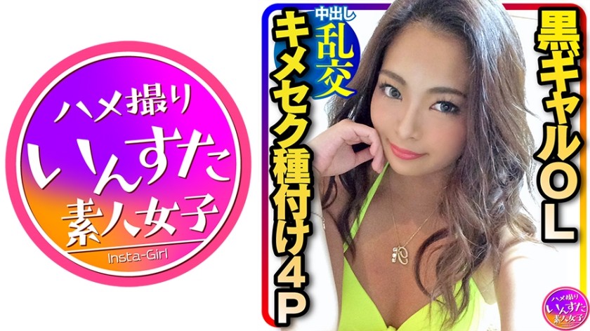 413INST-217+ [Orgía afrodisíaca 4P] Pornografía extrema ★ ¡Tres hombres dejaron embarazada a una sexy y caliente oficinista negra en una fiesta de orgía! Ella mueve sus caderas para exprimir todo el semen, luego empuja como un pistón hasta que pierdes el conocimiento (Julia Kuroishi)