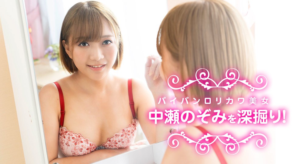 Caribbeancom+Caribbean+040622-001+可愛くて綺麗な坊主頭の女の子、中瀬のぞみちゃんを徹底調査！ + 中瀬のぞみ