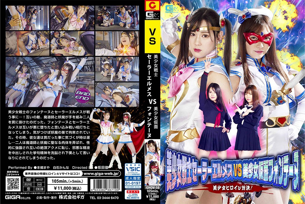 GHOV-10 + Sailor Hermes VS Cô gái xinh đẹp đeo mặt nạ Fontaine + Cô gái xinh đẹp đại chiến! + Maya Hongo + Kanna Shiraishi