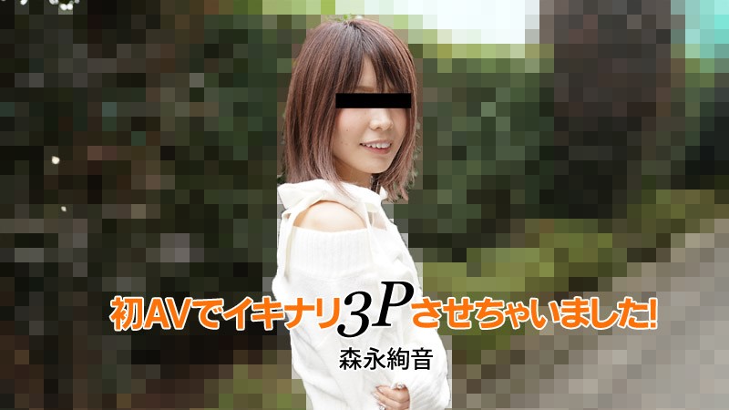 HEYZO 2753 제 첫 AV에 갑자기 3P가 생겼어요! – 아야네 모리나가