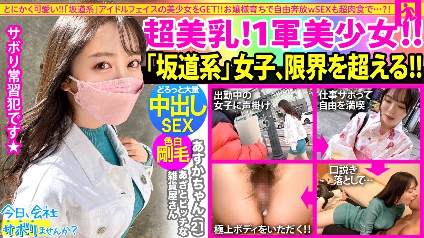 300MIUM-825+来获取怎么看都很可爱的“坂道”系美少女吧！她被宠坏了，天真无邪，而且超级厚脸皮哈哈。她很可爱，但是当你脱掉她的衣服时，你会发现她的阴部湿透了，这与她超级多毛的阴部形成了鲜明的对比！ ！ ！热情享受性爱的浓密美少女，在阴道最深处被巨量中出！ ！ ！ ：你今天想逃班吗？ 55in 涩谷+(百濑明日香)