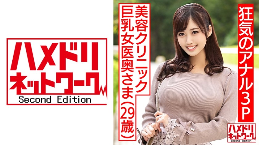 328HMDNC-470+【疯狂肛交3P！ ！ 】29岁，丰满女医生妻子，在一家美容诊所工作。两个帅哥从正面和背面用肛门和阴道夹击的方式干她，让她潮吹无休止，眼睛翻白眼地尖叫，同时在她体内射精（望月彩香）