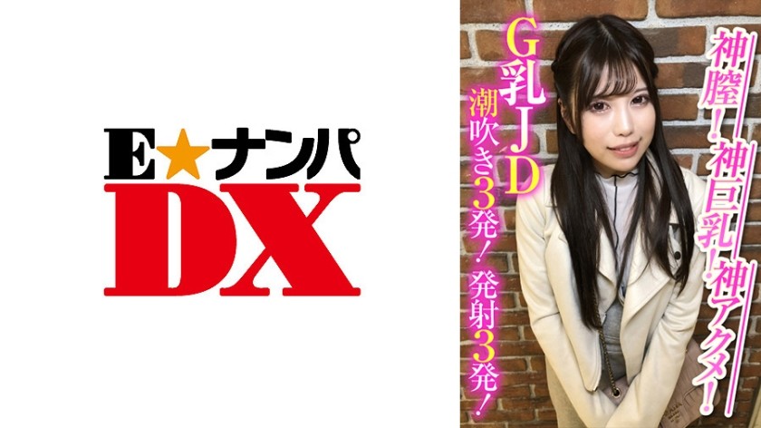285ENDX-388+성스러운 질! 신급 큰 가슴! 이게 클라이맥스야! G컵 JD가 3번이나 사정했어요! 총 3발이 발사되었습니다!