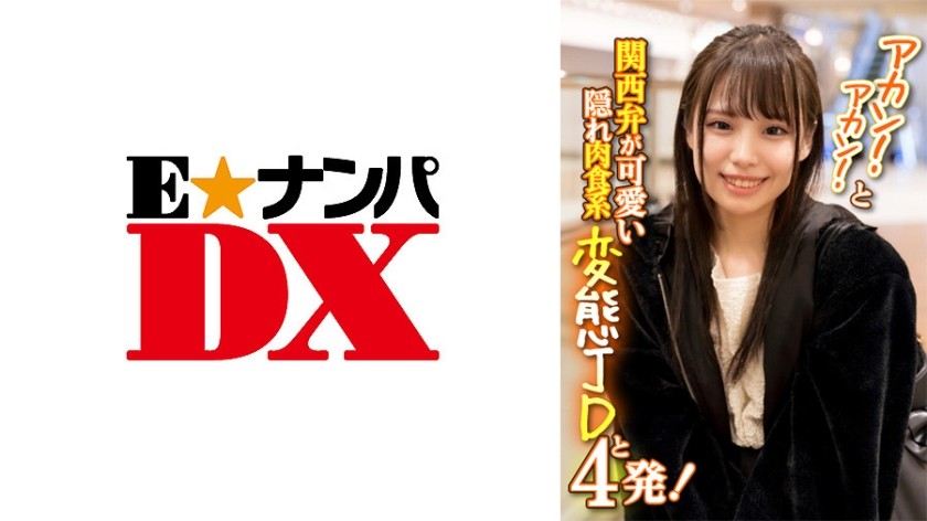 285ENDX-386+는 좋지 않습니다! 절대! 그리고 간사이 사투리를 쓰는 귀엽고 비밀스러운 육식 변태 여대생과 함께 사진을 네 장이나 찍었어요! + (스즈네 안카)