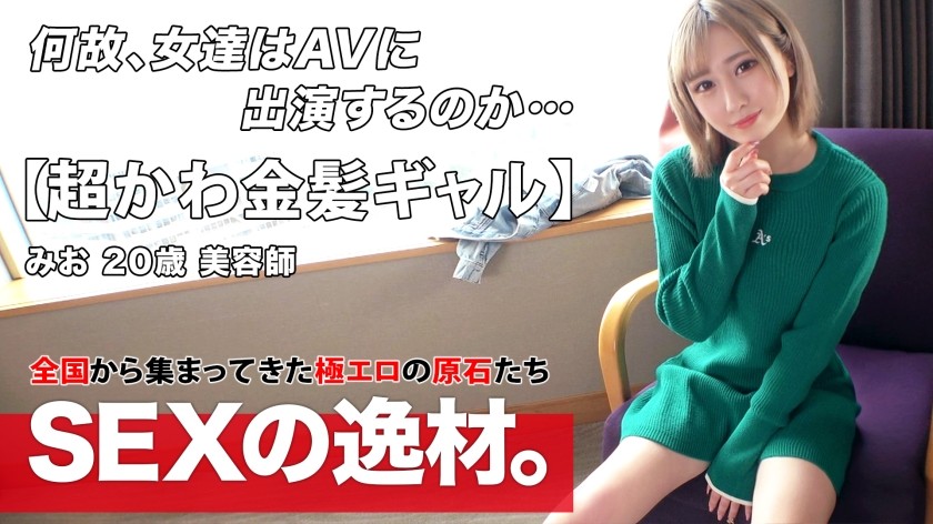 261ARA-534+【Supersüß】【Blondes Mädchen】Mio-chan erscheint! Sie hat in letzter Zeit einen Mangel an sexuellem Verlangen verspürt und möchte dieses wieder ausgleichen! „Ich möchte gründlich stimuliert werden und sexuelle Befriedigung erfahren!“ Ich möchte am ganzen Körper schwitzen, hahahaha [Hellblond und schlank] [Vaginaler Orgasmus] Die Niedlichkeit des Oralsex macht mich süchtig danach ♪ Die Vagina eines hellblonden und schlanken Mädchens ist so zerbrechlich! Die intensive Kolbenbewegung bereitete ihr großes Glücksgefühl und sie vergoss Freudentränen! Verpassen Sie nicht diese intensive Sexszene, in der sie ihren Rücken krümmt und wiederholt zum Orgasmus kommt! + (Stadtblume Mio)