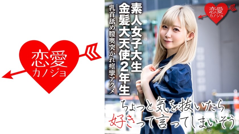 546EROFC-037+【นักเรียนหญิงสมัครเล่น】นางฟ้าผมบลอนด์ Daiso+REN-chan+สาวงามวัย 20 ปีที่ชื่นชอบไอดอลเกาหลี+ผิวขาวและหน้าอกสีชมพูอ่อนๆ คือสิ่งที่พระเจ้าประทานมา! เลียหัวนมขณะสอดลึกเข้าไปในช่องคลอด ถึงจุดสุดยอดแบบกระตุก☆+ (อิจิโนเสะ เร็น)