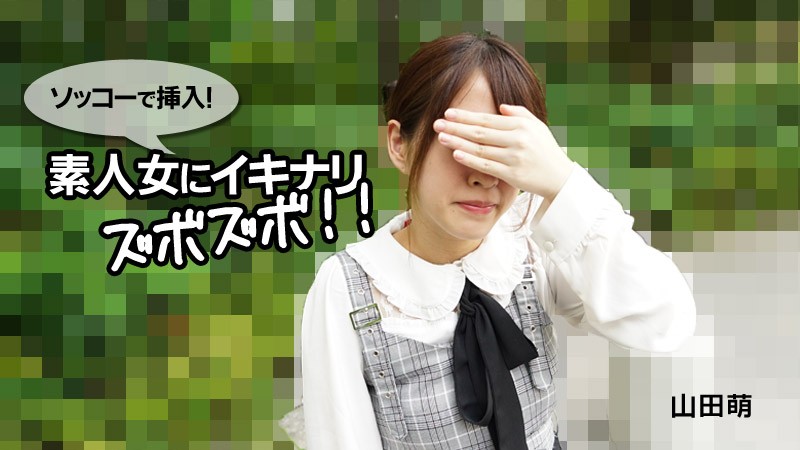 HEYZO+2790+立即插入！突然塞给一名业余女子！ ！ +–+山田萌