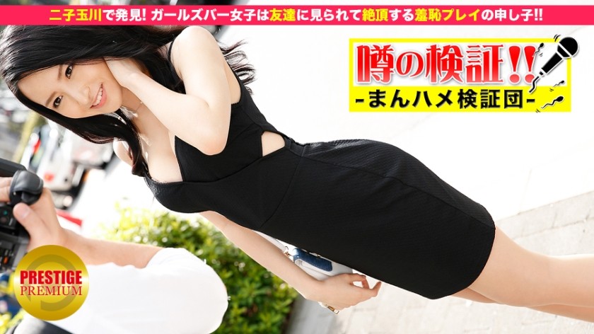 300MIUM-003+ Gerüchtebestätigung! „Erzähl mir deine Liebesgeschichte!“ +Folge 1+ Das Mädchen, das in der Mädchenbar Futako Tamagawa arbeitet, spricht offen ⇒ Sie ist ein typisches Beispiel für peinliche Spielchen und kommt zum Höhepunkt, wenn ihre Freunde es sehen! !