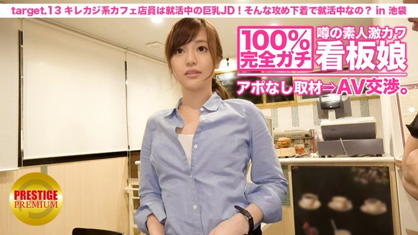 300MIUM-024 100％完全本物！噂の激カワ素人ピンナップガール抜き打ちインタビュー⇒AV出演交渉！ target.13 クールでカジュアルなカフェウェイトレスは就職活動中のムチムチ女子大生！インタビューの時は、いつもそんな大胆なランジェリーを着て行くんですか？池袋（白雪舞）