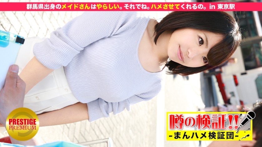 300MIUM-046+ยืนยันข่าวลือ! "คุณสามารถมีเซ็กส์กับสาวน้อยน่ารักจากชนบทได้ไหม?" +ตอนที่ 3+สาวใช้จากจังหวัดกุนมะเป็นเด็กเกเรมาก ดังนั้น. เธอจะปล่อยให้ฉันมีเซ็กส์กับเธอ +ที่+สถานีโตเกียว+(นาโอะ ฟูจิคาวะ)