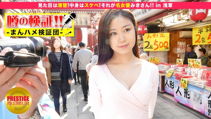 300MIUM-042+Rumor verification! "Can you have sex with a cute country girl from the countryside?" +episode.10+ "She looks pure! The content is very varied! That's the famous actress Misaki! ! "In Asakusa (Aoyama Miki)