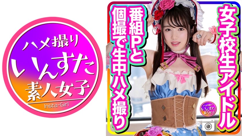 413INSTC-256+【Vazou】Ídolo de colegial+Filmagem privada com o produtor do programa, Raw Creampie+Garota inocente se apaixona por um pênis grosso EX vazado+Love Lab+(Aika Ayumi)