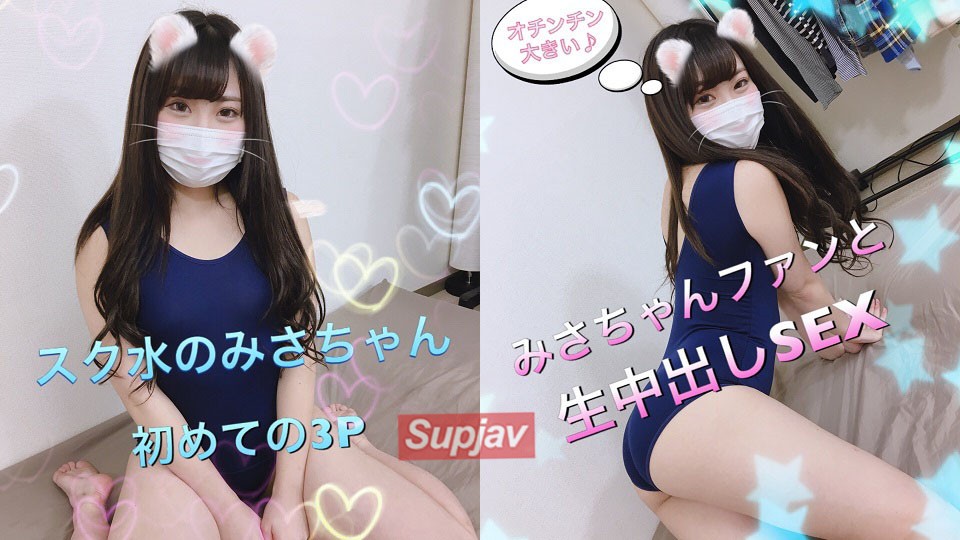 FC2PPV+1028143+【個人撮影】パイパンみさちゃんとファンと3P純愛中出しセックス+前編+【有】