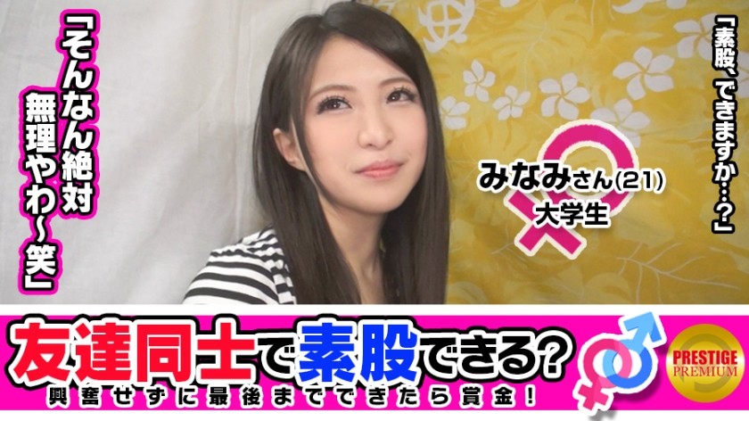300MAAN-072+ 【友達注意】私たちは友達ですが、あなたにお金を使いたいです。それでいいですか？京都出身の大学生・みなみちゃん（21歳）とフリーター・桂さん（37歳）は同じ職業の友人同士…→Q：「キスしてもいい？」 A：「酔うとキスしたくなる♪」 Q：「キスをすると報酬が2倍になる」 A：「2倍？ 2倍？ キス！？」世間知らずの京都娘が言いたい放題！ →恥ずかしいです！そう言いながら、パイパンのおまんこを乾いた手でこすり始める→「ダメ、ダメ」と言い続けるけど、挿入するとギュッと掴んで愛おしそうにしてくれる、スタイル抜群の女子大生はチンポが大好き！ +（坪井美奈）