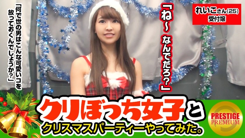 300MAAN-082 I'm chatting up a lonely girl without a boyfriend on Christmas! Reiko (25), a company receptionist, attends a Christmas party with a fashionable girl she met on the street! ! ! They're having physical contact while drinking! ! ! She even pushes her panties aside, exposing her vagina, and is all smiles - maybe she's born with it! ! ! When you insert your penis into her, this sensitive Christmas girl starts to tremble and twitch in ecstasy! ! ! ! She uses sex to relieve the loneliness of not having a boyfriend! ! ! ! Thank you! ! ! Thank you for the creampie FINISH! ! ! ! (Aika Meiling)