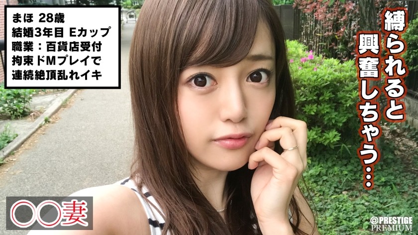 300MAAN-189+■「こんなに硬いの…旦那のと全然違うの」■※悩める天然主婦※衝動買い♪※愛情溢れるセックスを求めてAV出演※悩み爆発！激しい腰振りで思わず射精※AV女優の超絶テク＆熟練緊縛プレイで連続絶頂※「またしたい♪」はぁはぁ+（白雪麻衣）
