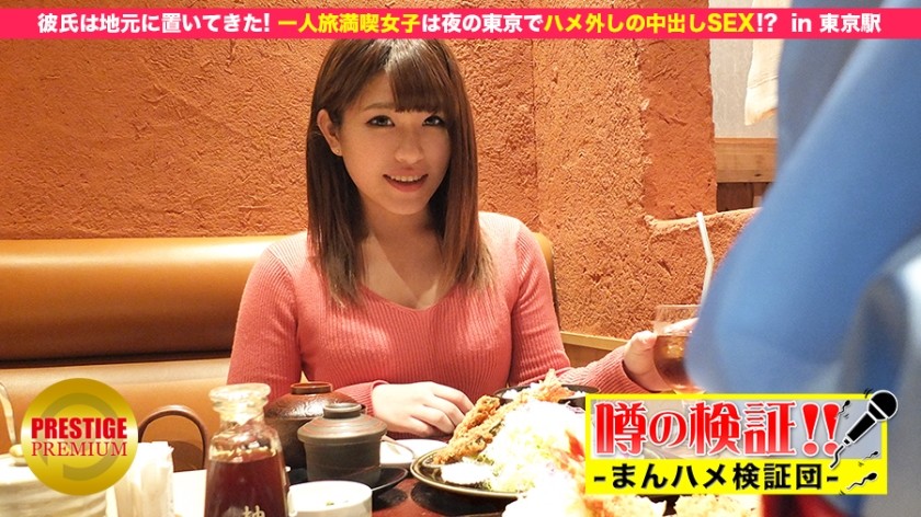 300MIUM-049+Rumor verification! "Can I have sex with a cute country girl in the countryside?"+episode.5+I left my boyfriend at home! Enjoy the indulgent creampie sex of a girl traveling alone in Tokyo at night! ?+At+Tokyo Station