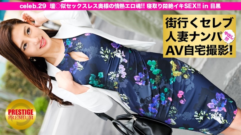 300MIUM-083+街头搭讪明星老婆，在家拍AV！ ⇒中出性爱！ +celeb.29+ “用舔阴叫醒她！” “与Dan○相似的无性妻子的热情和色情精神！ +目黑的乌龟之痛