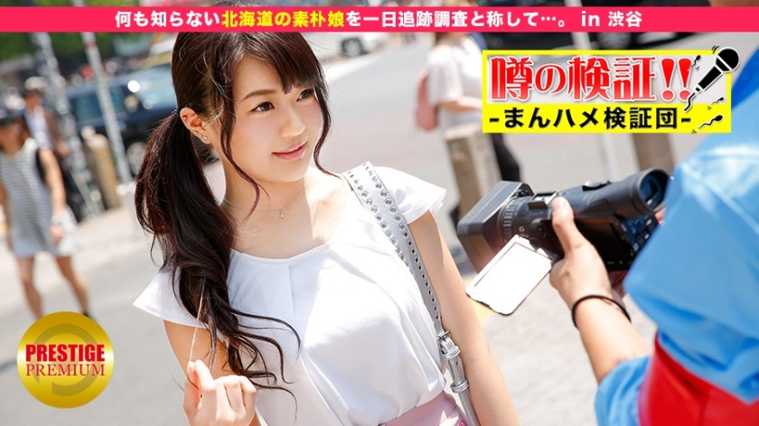 300MIUM-092+Rumor verification! "Can you hook up with a cute country girl from the countryside?"+ episode.12 + We followed a naive Hokkaido girl who knew nothing for a day under the pretext of investigating her... +in+Shibuya+ (Maki Nishimura)