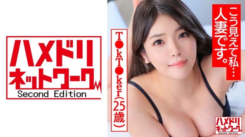 328HMDNC-488+【あなたがどう考えても私は人妻です。 】愛嬌たっぷりT●kT●ker25歳＋ムチムチFカップ巨尻の欲求不満若妻が女性ホルモンが噴出するイケメンモデル並みの狂乱セックス流出＋HMDNV-488