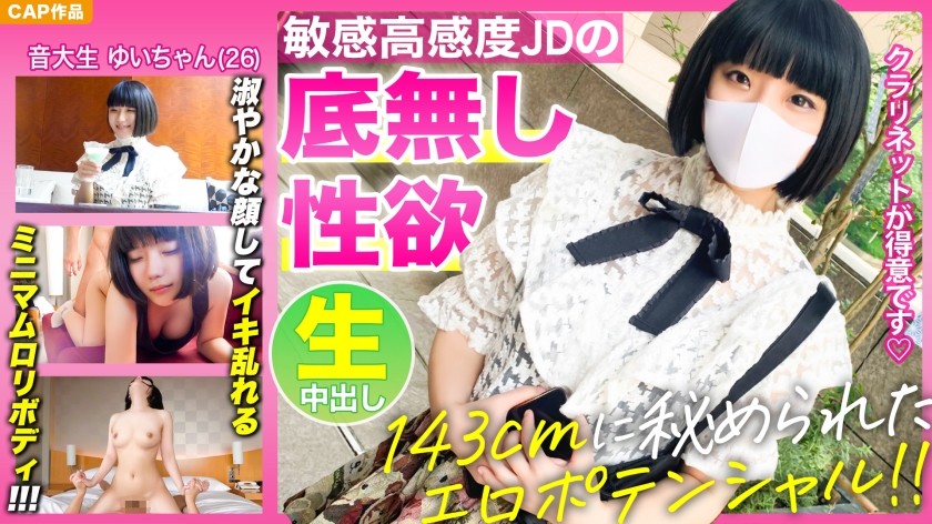 326KSS-012+【143cm娇小身躯里隐藏着色情潜力！ ！ 】 观看面容温柔，却狂喜不已的高敏感音乐大学生【Yui-chan(26)】无底洞的性欲！ ！ ！